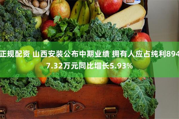 正规配资 山西安装公布中期业绩 拥有人应占纯利8947.32万元同比增长5.93%