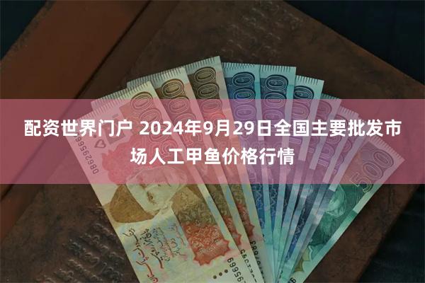 配资世界门户 2024年9月29日全国主要批发市场人工甲鱼价格行情