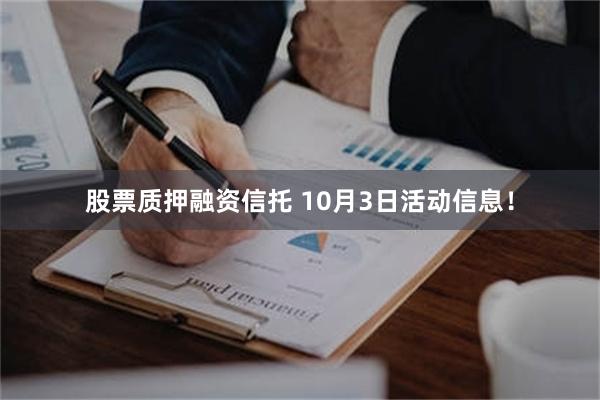 股票质押融资信托 10月3日活动信息！