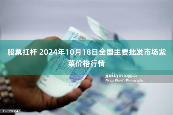 股票扛杆 2024年10月18日全国主要批发市场紫菜价格行情