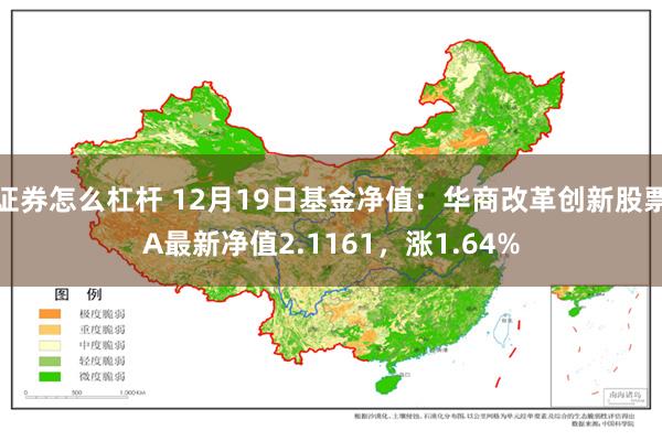 证券怎么杠杆 12月19日基金净值：华商改革创新股票A最新净值2.1161，涨1.64%