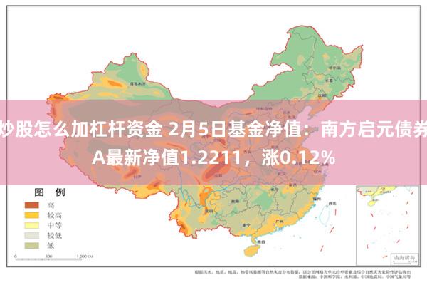 炒股怎么加杠杆资金 2月5日基金净值：南方启元债券A最新净值1.2211，涨0.12%