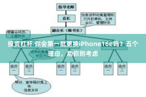 投资杠杆 你会第一批更换iPhone16e吗？五个理由，劝你别考虑