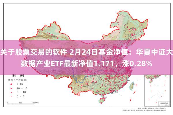 关于股票交易的软件 2月24日基金净值：华夏中证大数据产业ETF最新净值1.171，涨0.28%